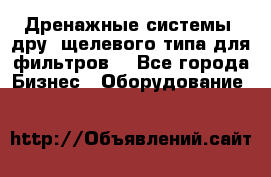 Дренажные системы (дру) щелевого типа для фильтров  - Все города Бизнес » Оборудование   
